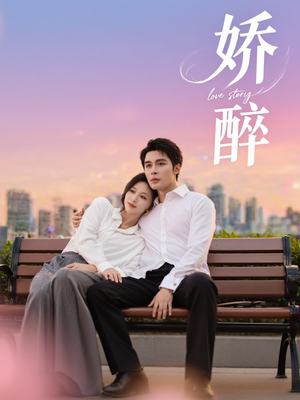 娇醉（60集）女主谁演的