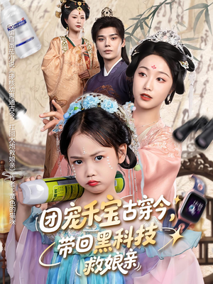 团宠禾宝古穿今带回黑科技救娘亲（63集）短剧在线看