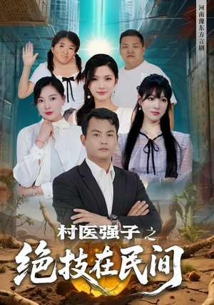 村医强子之绝技在民间（45集）好看吗