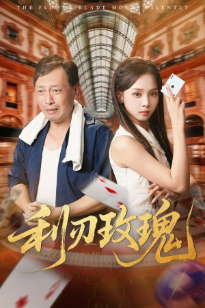 利刃玫瑰（61集）火爆热门短剧