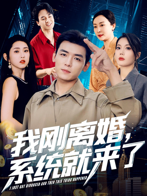 我刚离婚系统就来了（80集）免费看全集