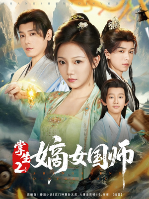 掌生2嫡女国师（100集）剧情简介