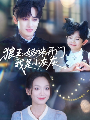 狼王妈咪开门我是小灰灰（58集）番茄短剧免费看