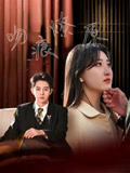 吻痕燎原（95集）热门短剧在线看