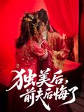 独美后前夫后悔了（61集）西瓜短剧免费看