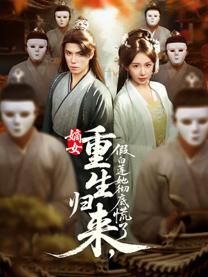嫡女重生归来假白莲她彻底慌了（72集）精彩短剧随心推