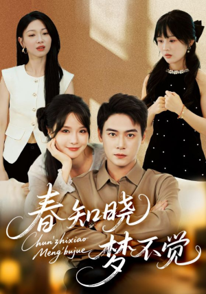 春知晓梦不觉（70集）第一季