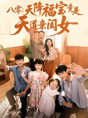 八零天降福宝竟是天道亲闺女（82集）热播短剧全集看