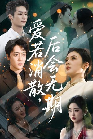 爱若消散后会无期（60集）海量短剧免费看