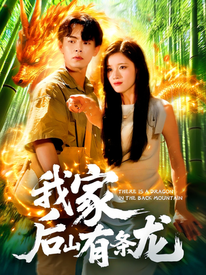 我家后山有条龙（111集）免费全集短剧