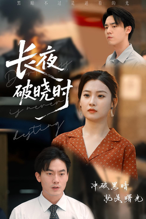 长夜破晓时（60集）精彩热门短剧