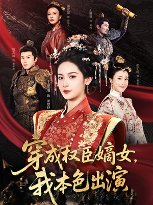 穿成权臣嫡女，我本色出演（97集）精彩短剧合集