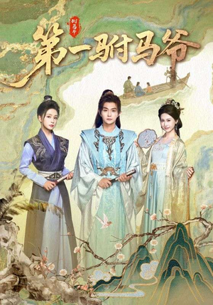 第一驸马爷（87集）免费短剧看不停