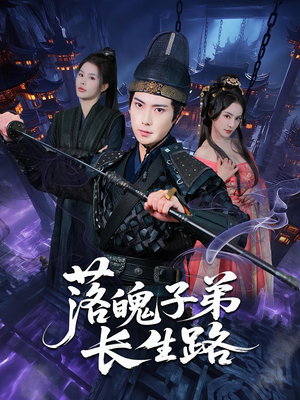 落魄子弟长生路（79集）第一集