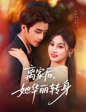 离家后，她华丽转身（71集）短剧中追到爽