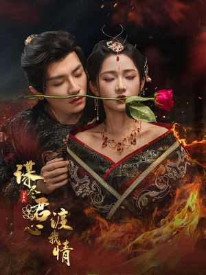 谋尽君心渡我情（50集）精彩短剧上线
