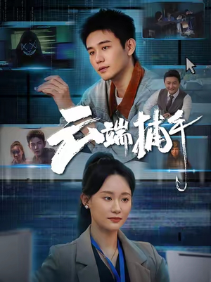 云端捕手（62集）每日短剧追不停