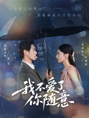 我不爱了你随意（60集）热门短剧追不停