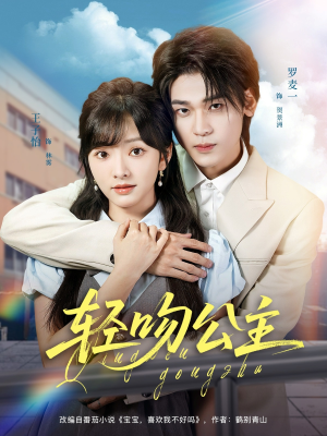 轻吻公主（81集）精彩短剧抢先看