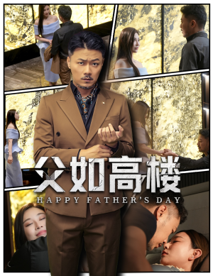 父如高楼（58集）短剧免费分享