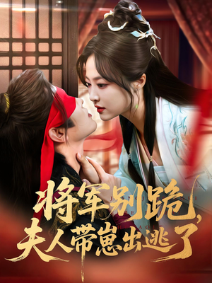 将军别跪夫人带崽出逃了（94集）夸克在线观看