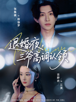 退婚夜三爷高调认领（70集）短剧抢先看全集