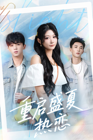 重启盛夏热恋（66集）女主角是谁