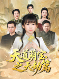 天道萌宝之天劫篇（45集）全集完整版