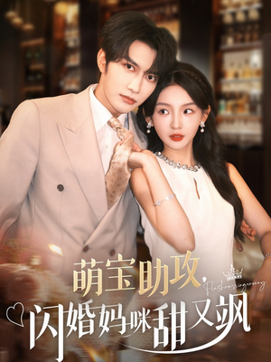 萌宝助攻，闪婚妈咪甜又飒（94集）海量资源免费看