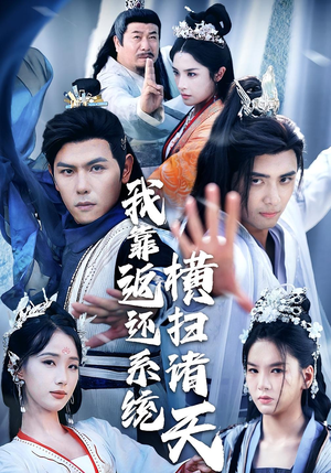 我靠返还系统横扫诸天（68集）短剧全集免费看