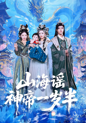 山海谣神帝一岁半（50集）去哪里看