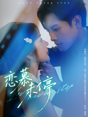 恋慕未停（80集）最新上映免费看