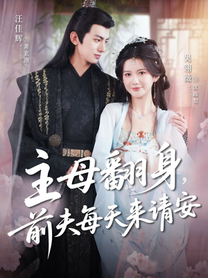 主母翻身，前夫每天来请安（57集）在线观看完整版