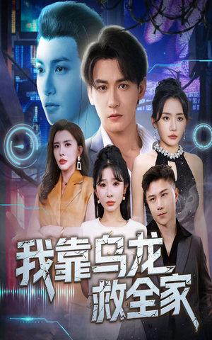 我靠乌龙救全家（70集）在哪看