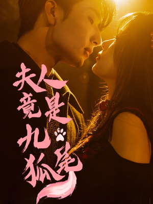 夫人竟是九尾狐（61集）免费短剧全集看