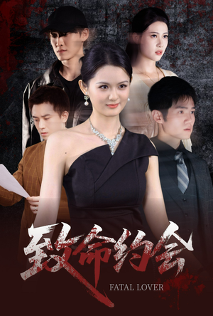致命约会（60集）精彩短剧抢先看