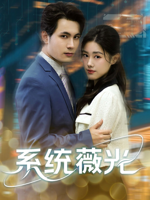 系统薇光（60集）在线看完整版