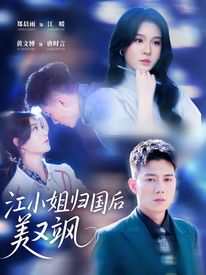江小姐归国后美又飒（81集）第二季