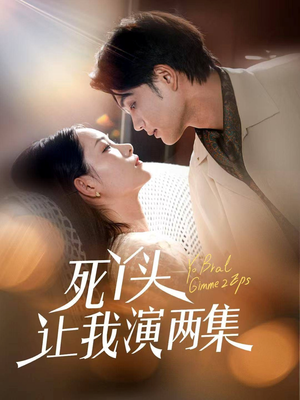死丫头让我演两集（60集）短剧在哪个平台
