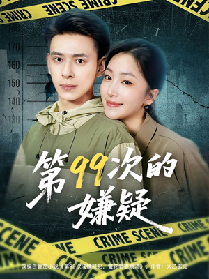 第99次的嫌疑（80集）哪个短剧网能看