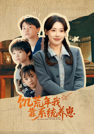 饥荒年我靠系统养崽(70集)全集免费看短剧