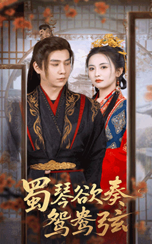 雪覆旧庭深（66集）短剧全集完整版