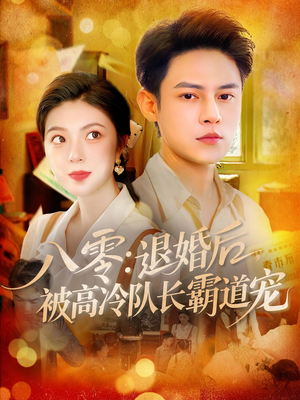 八零退婚后被高冷队长霸道宠（110集）每天短剧分享
