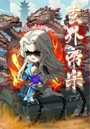 玄界帝宗（50集）今日短剧分享