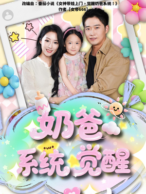 奶爸系统觉醒（102集）最近很火的短剧