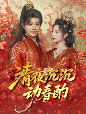 清夜沉沉动春酌（90集）短剧免费观看