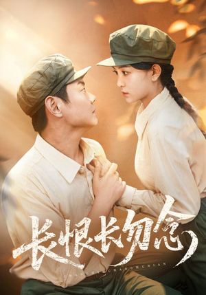 长恨长勿念（66集）每天短剧分享