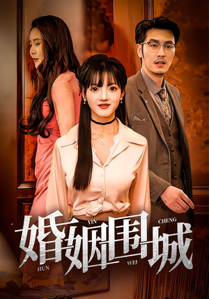 婚姻围城（37集）短剧全集抢先看