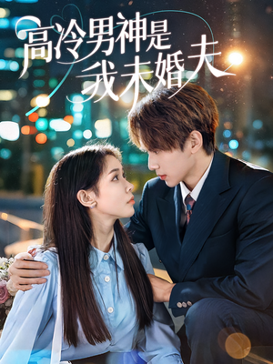 高冷男神是我未婚夫（80集）精彩连连免费看