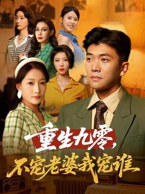 重生九零不宠老婆我宠谁（71集）短剧免费看全集